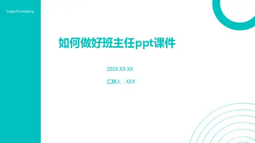 如何做好班主任ppt课件