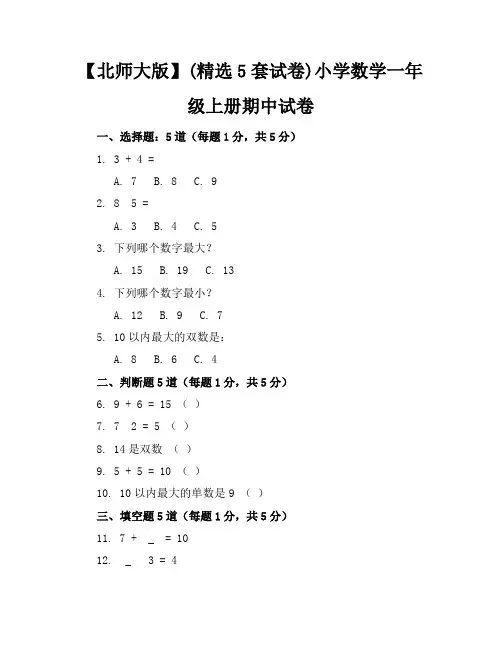 【北师大版】(精选5套试卷)小学数学一年级上册期中试卷