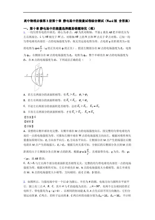 高中物理必修第3册第十章 静电场中的能量试卷综合测试(Word版 含答案)