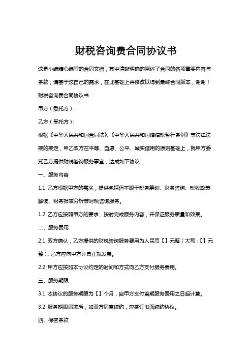 财税咨询费合同协议书