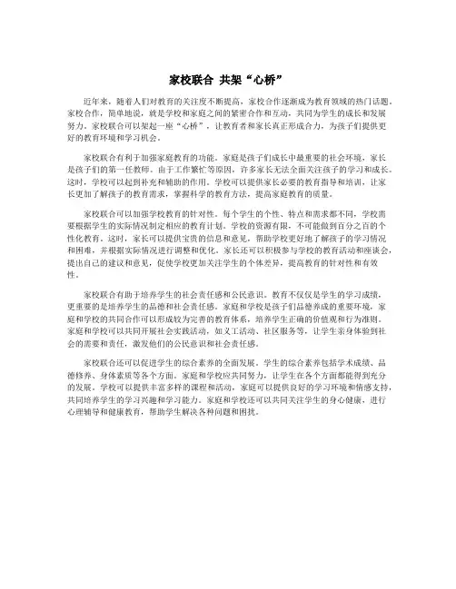 家校联合 共架“心桥”