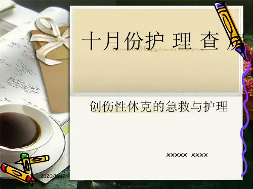 创伤性休克护理查房PPT课件