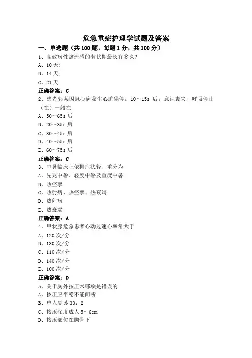 危急重症护理学试题及答案