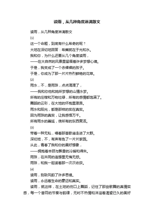 读雨，从几种角度淋漓散文