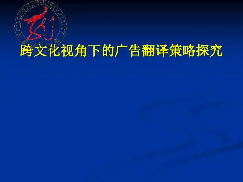 跨文化视角下的广告翻译策略探究(PPT 29张)