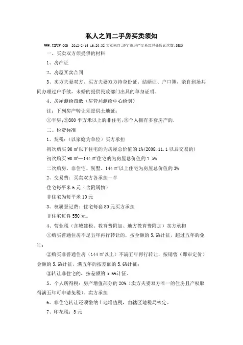 私人之间二手房买卖须知