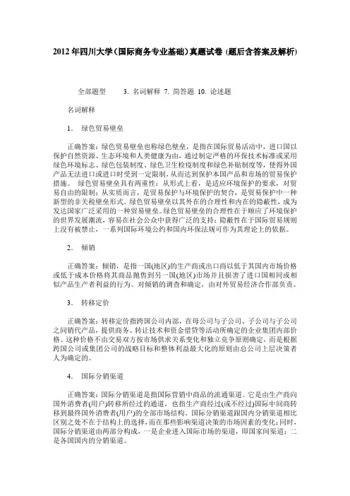 2012年四川大学(国际商务专业基础)真题试卷(题后含答案及解析)