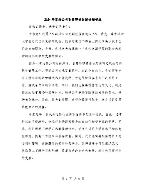 2024年运输公司副经理竞岗演讲稿模板(三篇)