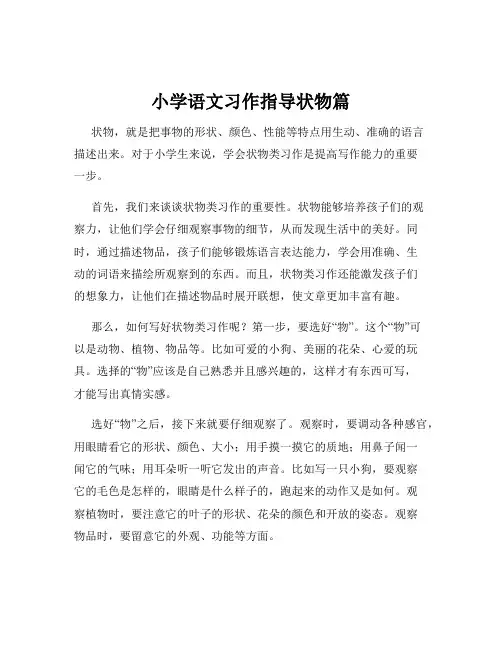 小学语文习作指导状物篇