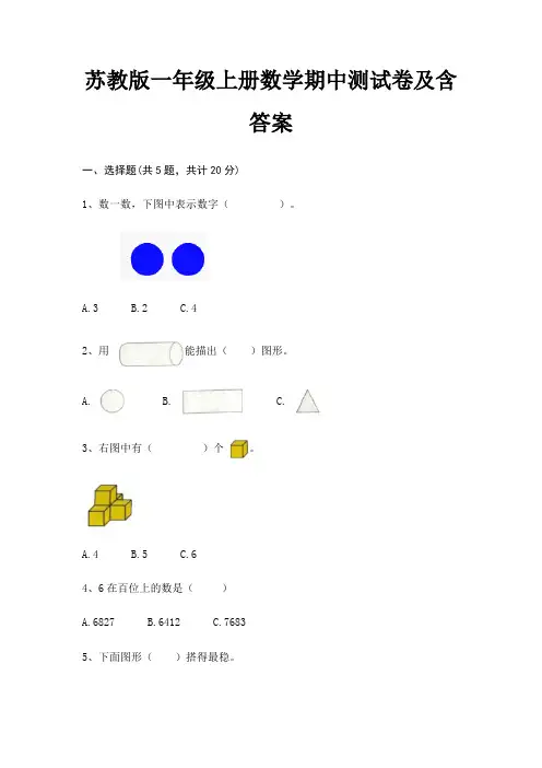 苏教版一年级上册数学期中测试卷及含答案