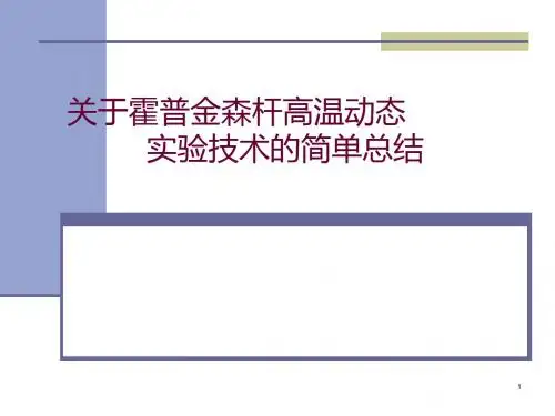 关于霍普金森杆高温动态实验技术的简单总结ppt课件