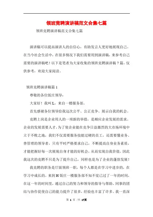 领班竞聘演讲稿范文合集七篇范文