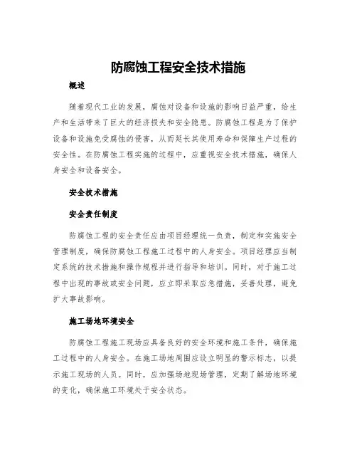 防腐蚀工程安全技术措施