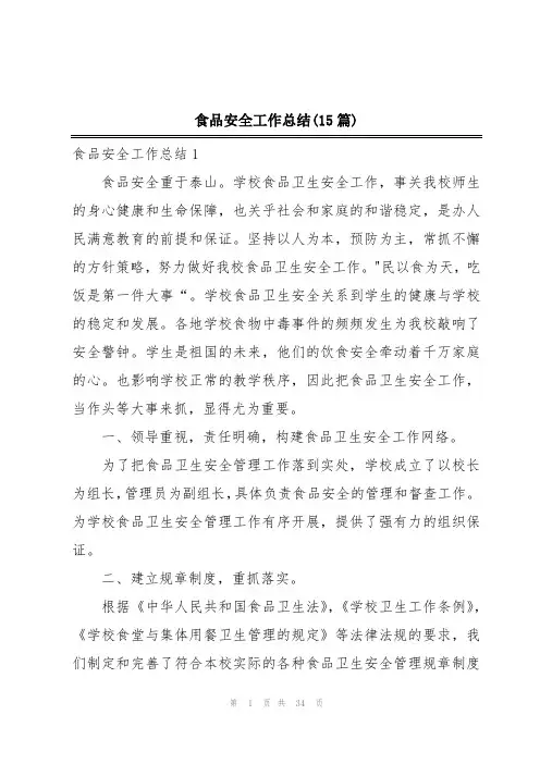 食品安全工作总结(15篇)