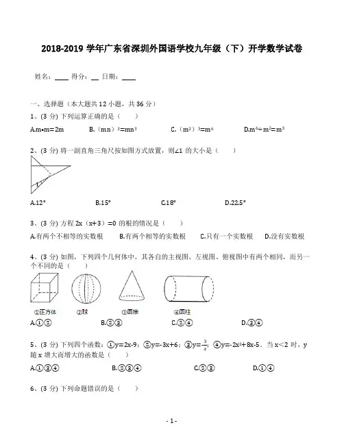 2018-2019学年广东省深圳外国语学校九年级(下)开学数学试卷(含答案解析)