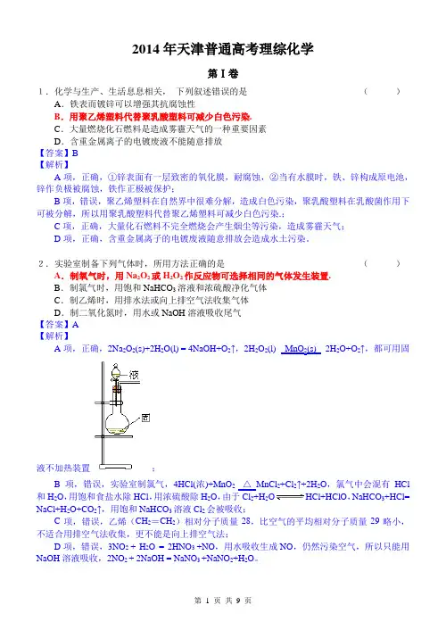 [4]2014天津理综化学部分完美解析