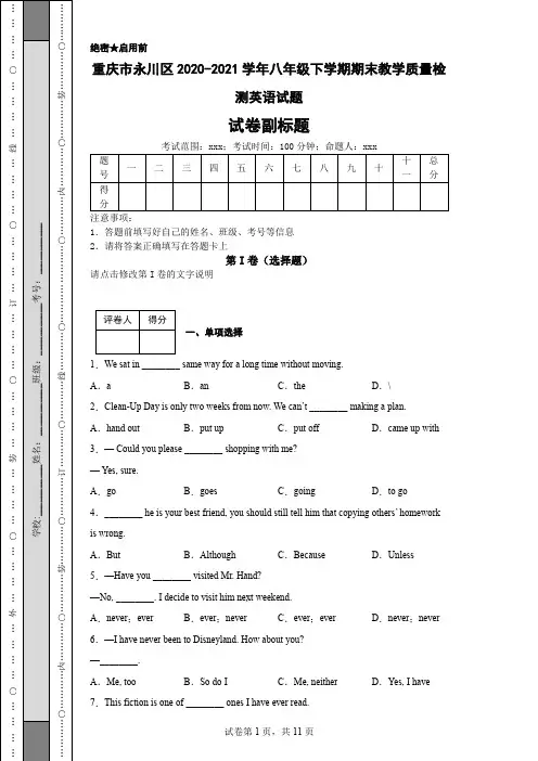 重庆市永川区2020-2021学年八年级下学期期末教学质量检测英语试题