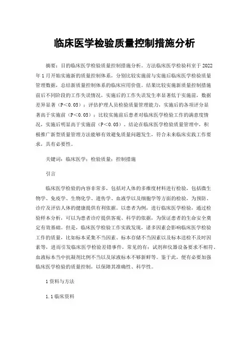 临床医学检验质量控制措施分析