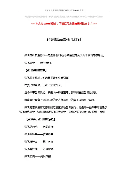 【最新】补充歇后语张飞穿针-优秀word范文 (2页)