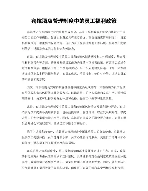 宾馆酒店管理制度中的员工福利政策