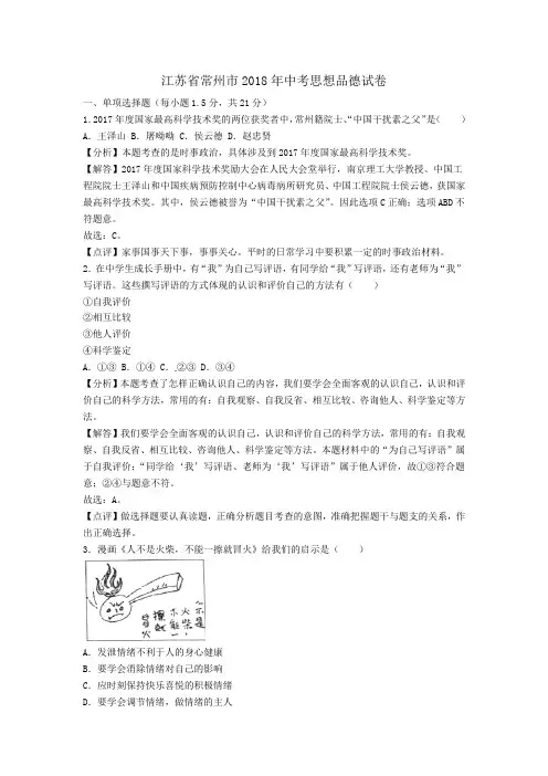 2018常州市中考思想品德试题与答案