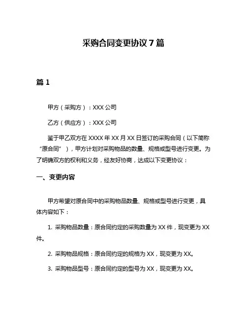 采购合同变更协议7篇