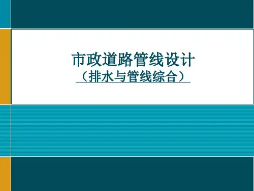 市政道路管线设计培训(排水与管线综合)(ppt 52页)