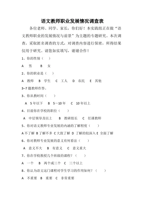 语文教师职业发展情况调查表