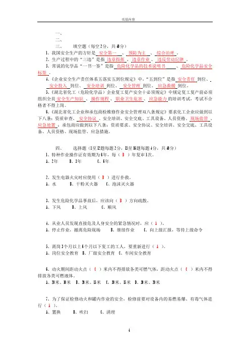 化工企业从业人员安全生产知识考题(带答案)