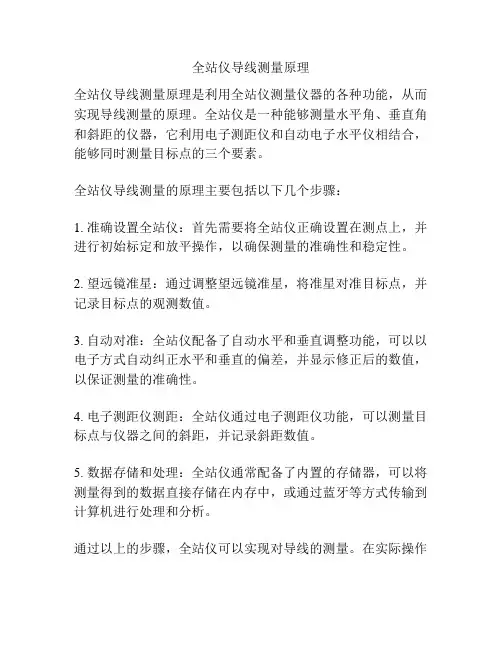 全站仪导线测量原理