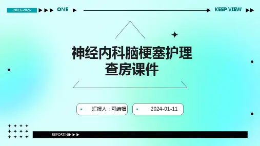 神经内科脑梗塞护理查房课件