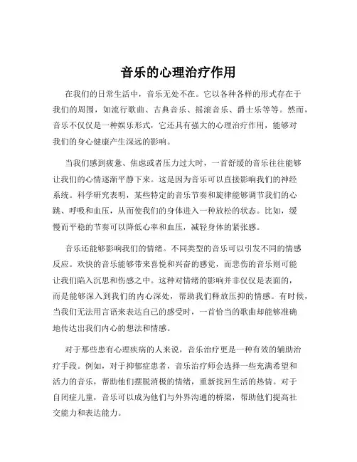 音乐的心理治疗作用