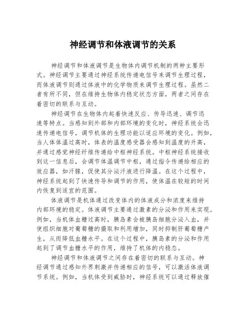 神经调节和体液调节的关系