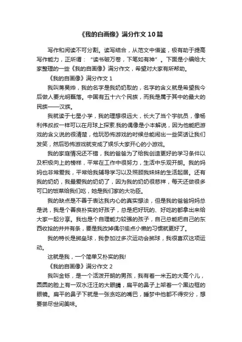 《我的自画像》满分作文10篇