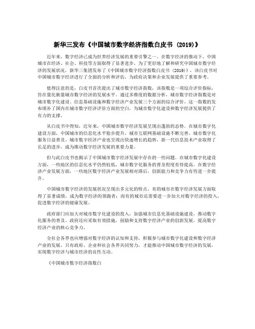 新华三发布《中国城市数字经济指数白皮书 (2019)》