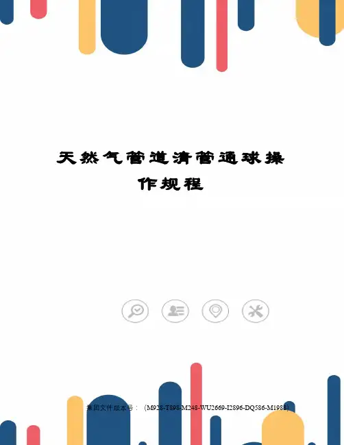 天然气管道清管通球操作规程