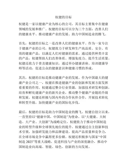 权健的目标