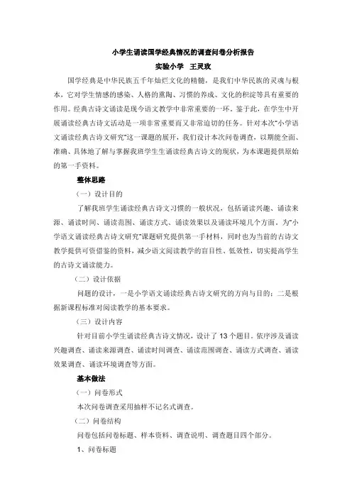 小学生诵读国学经典情况的调查问卷分析报告