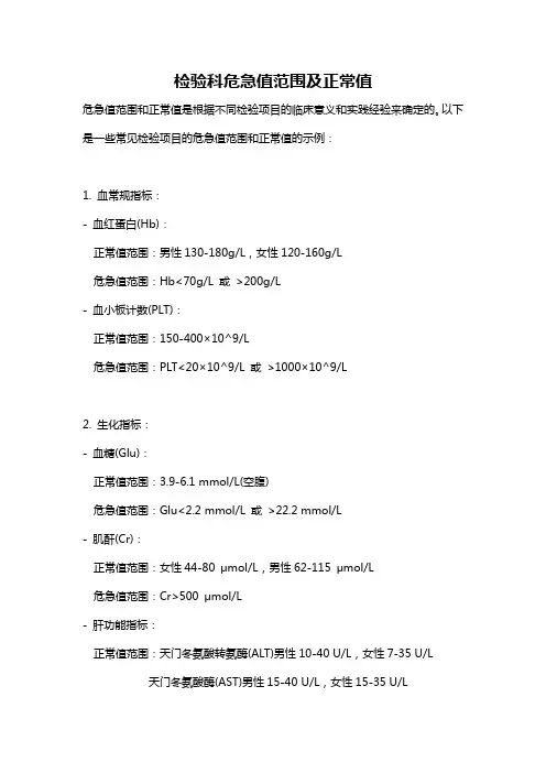 检验科危急值范围及正常值