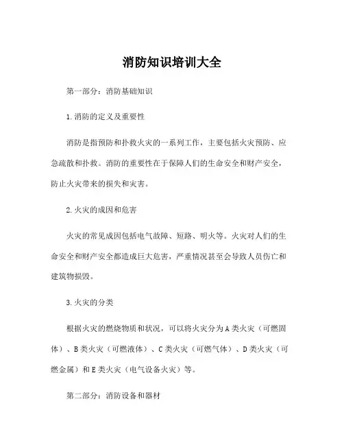 消防知识培训大全