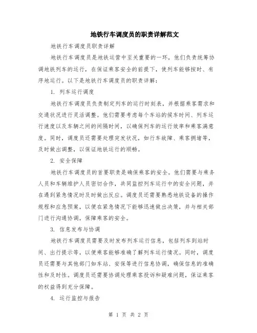 地铁行车调度员的职责详解范文