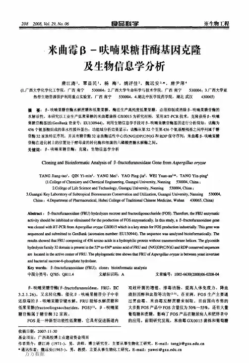 米曲霉β呋喃果糖苷酶基因克隆及生物信息学分析