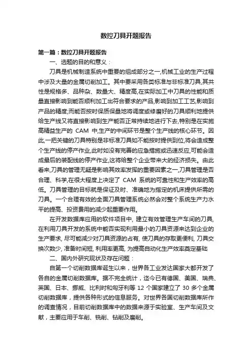 数控刀具开题报告