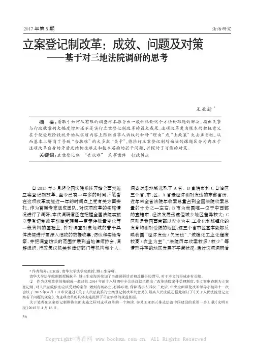  立案登记制改革：成效、问题及对策——基于对三地法院调研的思考 