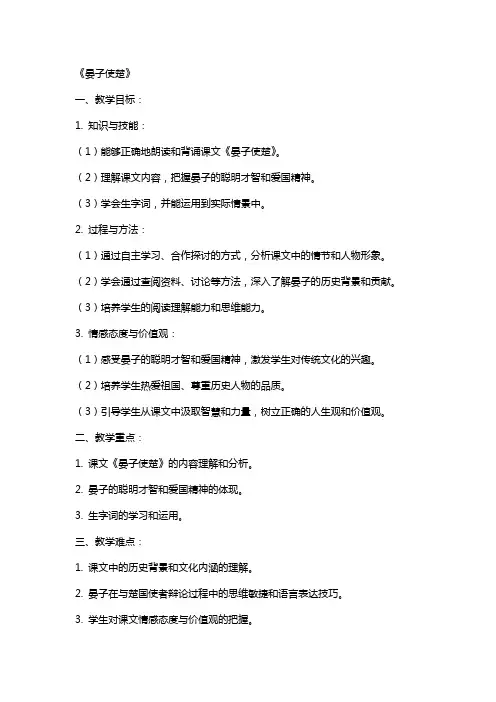 小学语文教案：《晏子使楚》
