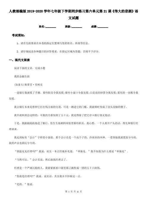 人教部编版2019-2020学年七年级下学期同步练习第六单元第21课《伟大的悲剧》语文试题