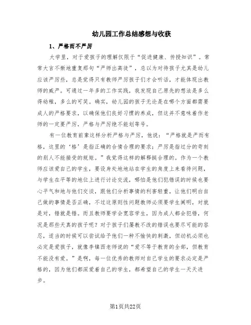 幼儿园工作总结感想与收获(14篇)