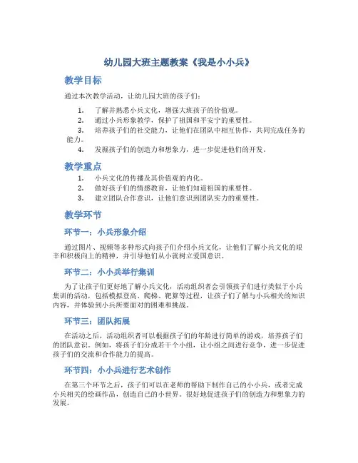 幼儿园大班主题教案《我是小小兵》