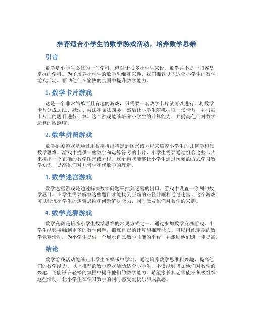 推荐适合小学生的数学游戏活动,培养数学思维