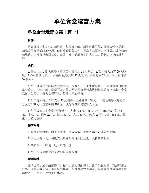 单位食堂运营方案
